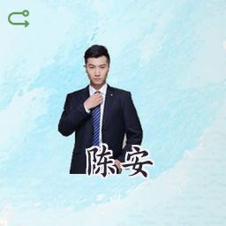 陈安