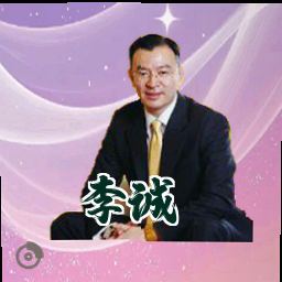 李诚