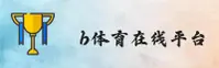 (推荐) b体育官方登录入口 - 2025新版